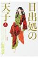 日出処の天子完全版 5