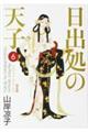 日出処の天子完全版 6