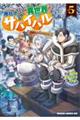 商社マンの異世界サバイバル vol.5
