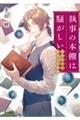 執事の本棚は騒がしい 風見七士と数奇な図書館