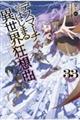 デスマーチからはじまる異世界狂想曲 33