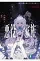 悪役家族