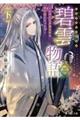 碧雲物語〜女のおれが霊法界の男子校に入ったら〜 二(下)