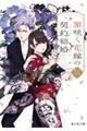 罪咲く花嫁の契約結婚 二