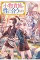 小物貴族が性に合うようです 2