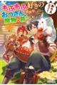 もふもふ好きのおっさん、異世界の山で魔物と暮らし始める