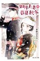 如月夫妻の春夏秋冬