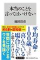 本当のことを言ってはいけない
