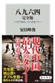 八九六四完全版