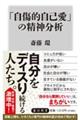 「自傷的自己愛」の精神分析