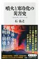 噴火と寒冷化の災害史 「火山の冬」がやってくる