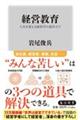 経営教育 人生を変える経営学の道具立て