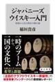 ジャパニーズウイスキー入門 現場から見た熱狂の舞台裏