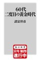 60代 二度目の黄金時代