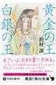 黄金の王白銀の王
