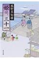 姫は、三十一