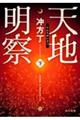 天地明察 下