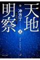 天地明察 上