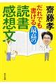 だれでも書ける最高の読書感想文