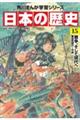 日本の歴史 15