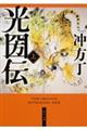 光圀伝 上