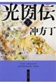 光圀伝 下