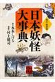 日本妖怪大事典 改訂・携帯版