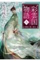 彩雲国物語 9