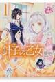針子の乙女 1