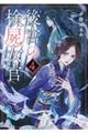 後宮の検屍女官 4