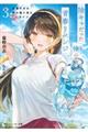 陰キャだった俺の青春リベンジ 天使すぎるあの娘と歩むReライフ 3