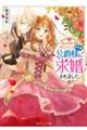 妹に婚約者を取られたら見知らぬ公爵様に求婚されました