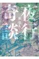夜行奇談