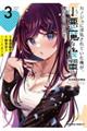 カノジョに浮気されていた俺が、小悪魔な後輩に懐かれています 3