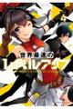 世界最速のレベルアップ 4