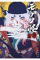 小説 劇場版モノノ怪 唐傘