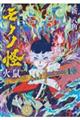小説 劇場版モノノ怪 火鼠