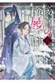 後宮の検屍女官 6