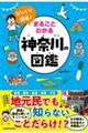 びっくり探県!まるごとわかる神奈川の図鑑