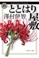 ととはり屋敷