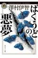 ばくうどの悪夢