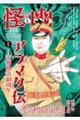 怪と幽 vol.019