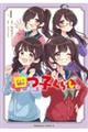 四つ子ぐらし 4