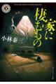 家に棲むもの