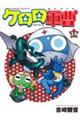 ケロロ軍曹 34