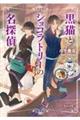 黒猫とショコラトリーの名探偵