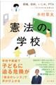 憲法の学校 親権、校則、いじめ、PTA――「子どものため」を考える