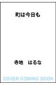 町は今日も