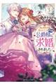 妹に婚約者を取られたら見知らぬ公爵様に求婚されました 3