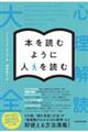 本を読むように人を読む 心理解読大全